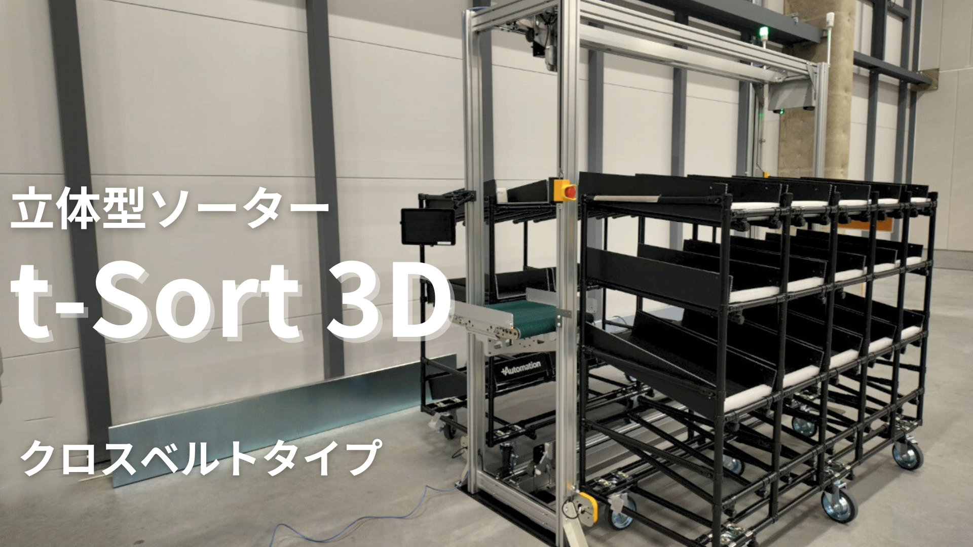 今だけ最大300万円OFF！t-Sort 3D割引キャンペーン